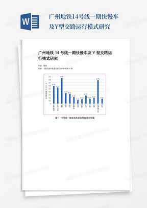 广州地铁14号线一期快慢车及Y型交路运行模式研究