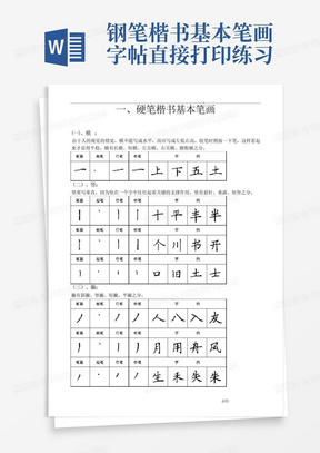 钢笔楷书基本笔画字帖-直接打印练习