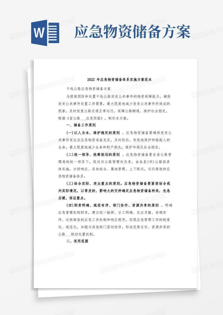 2022年应急物资储备体系实施方案范本