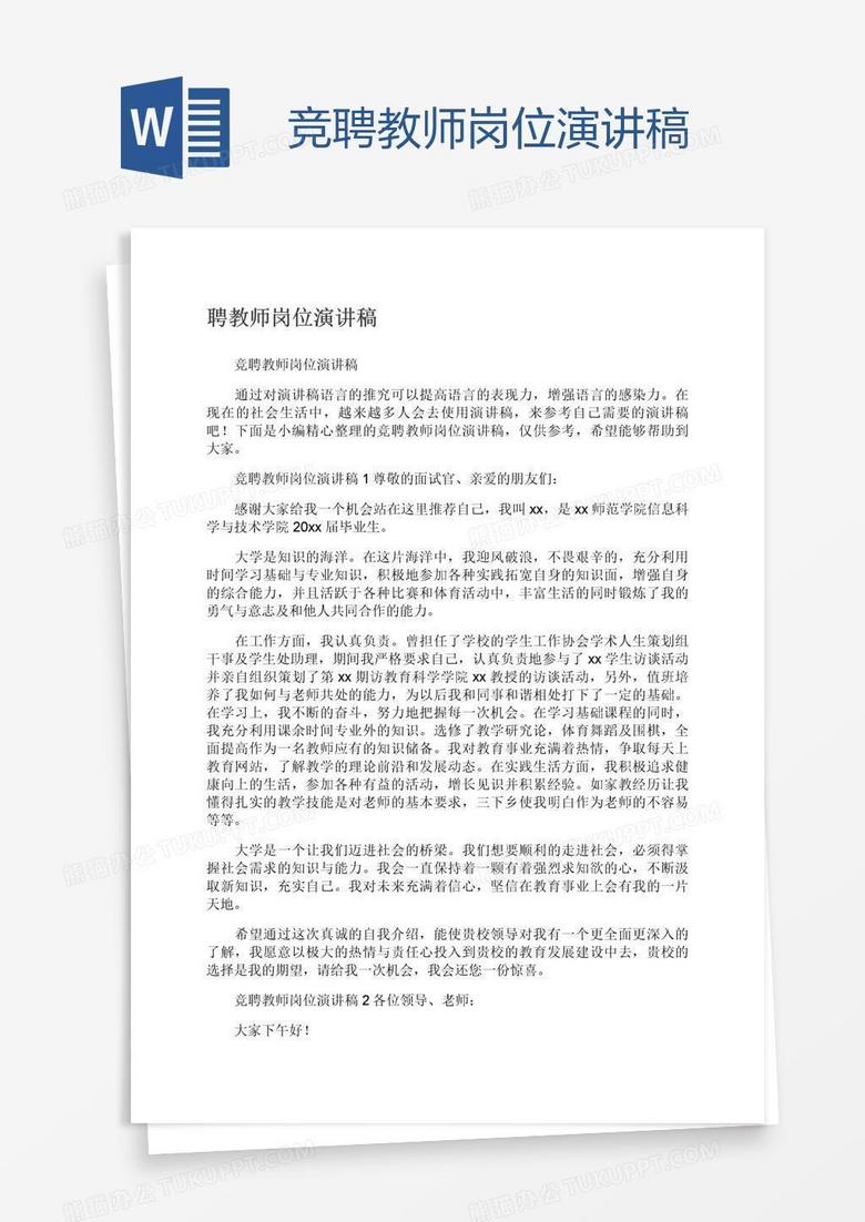 竞聘教师岗位演讲稿