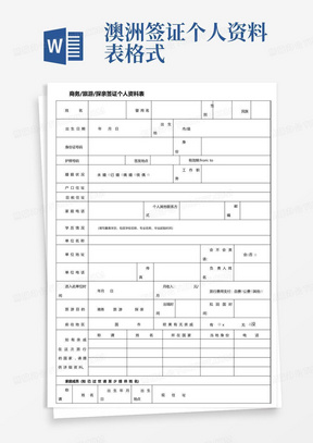 澳洲签证个人资料表格式