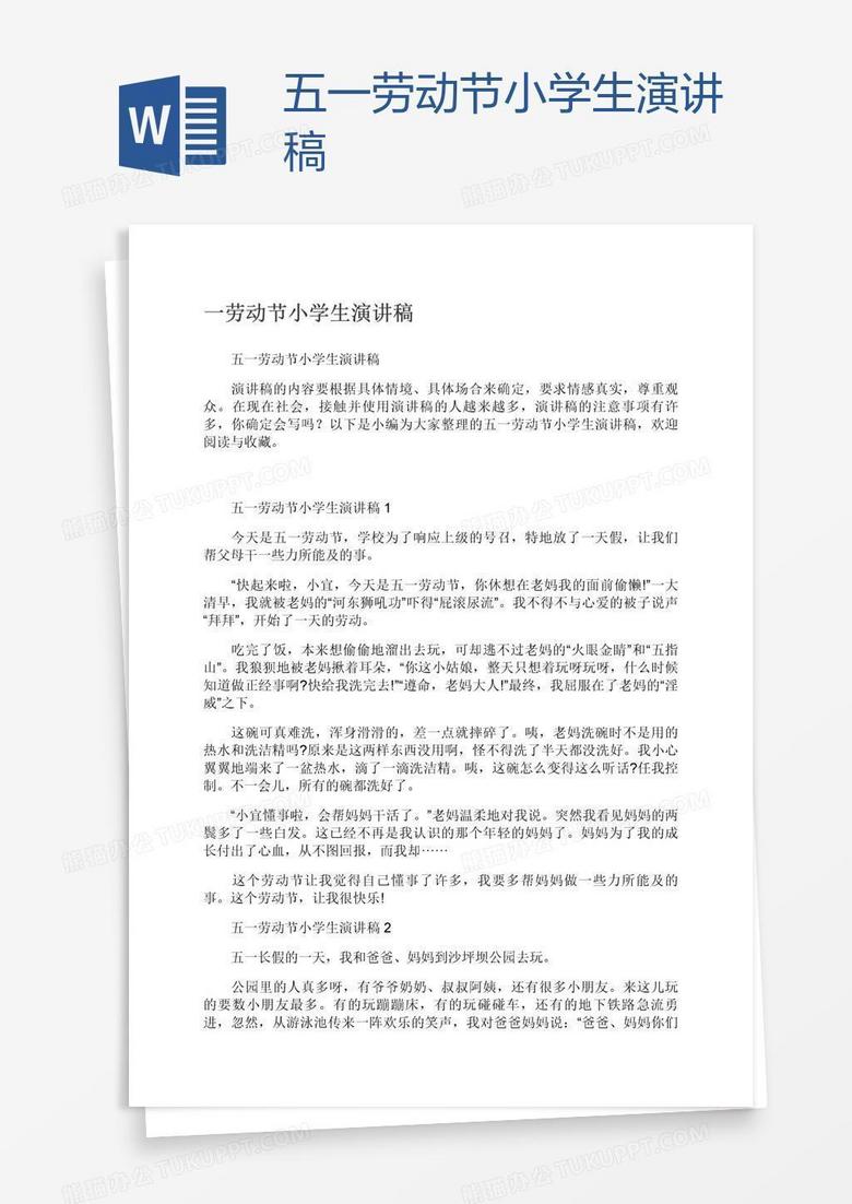 五一劳动节小学生演讲稿