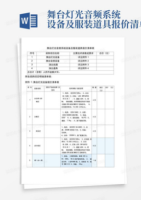 舞台灯光音频系统设备及服装道具报价清单表