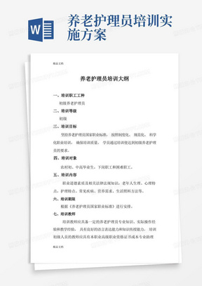 最新初级养老护理员培训教学大纲培训计划