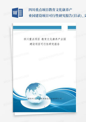 四川重点项目-教育文化康养产业园建设项目可行性研究报告(目录)_文