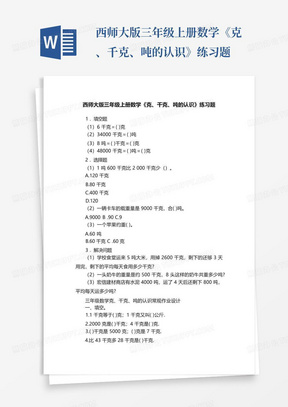 西师大版三年级上册数学《克、千克、吨的认识》练习题