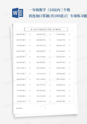 一年级数学《10以内三个数的连加口算题(共100道)2》专项练习题