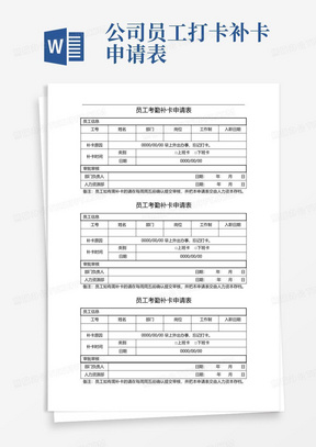 公司员工打卡补卡申请表