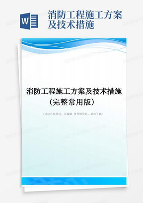 消防工程施工方案及技术措施(完整常用版)