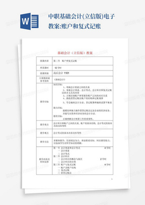 中职基础会计(立信版)电子教案:账户和复式记账