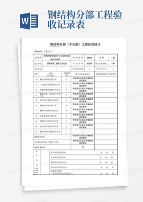 钢结构分部工程验收记录表