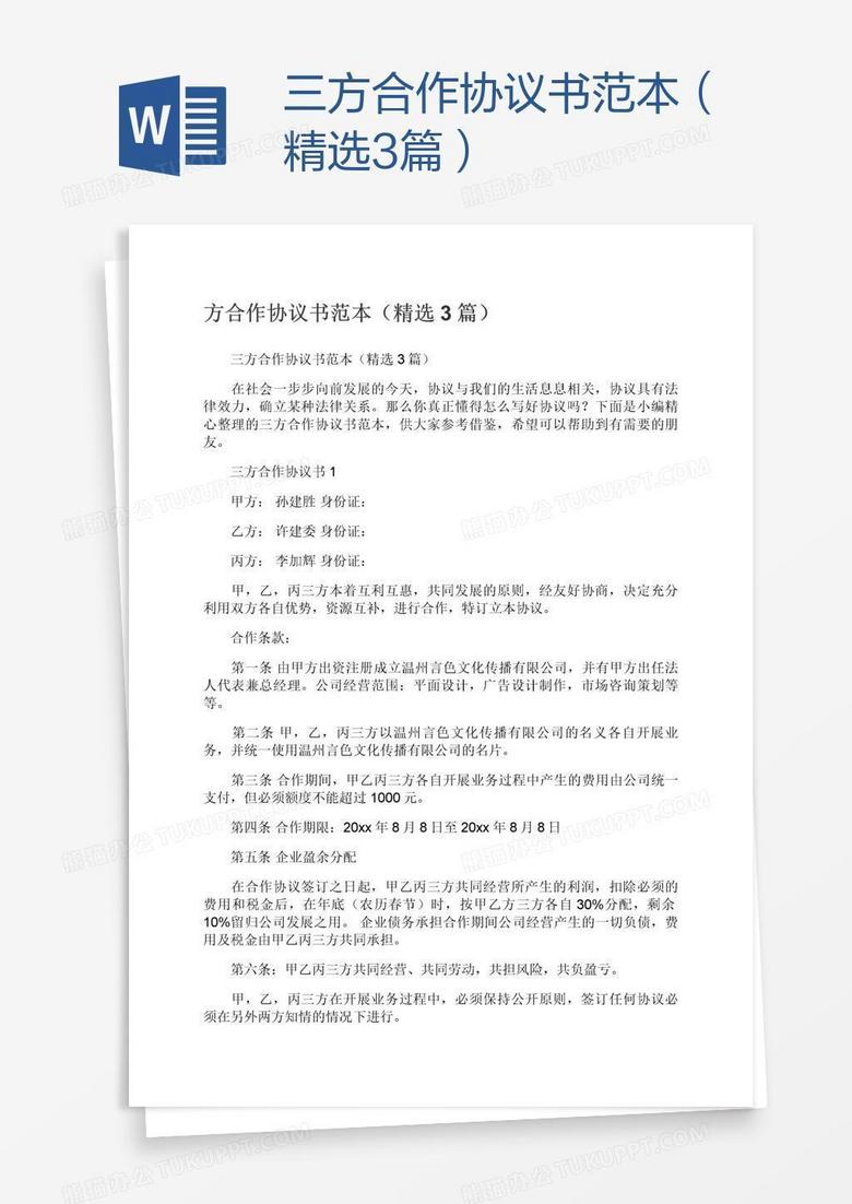 三方合作协议书范本（精选3篇）