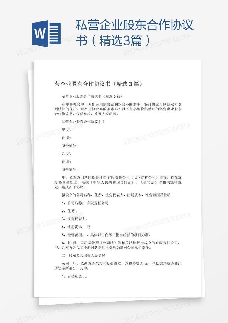 私营企业股东合作协议书（精选3篇）