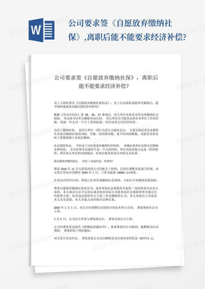 公司要求签《自愿放弃缴纳社保》,离职后能不能要求经济补偿?