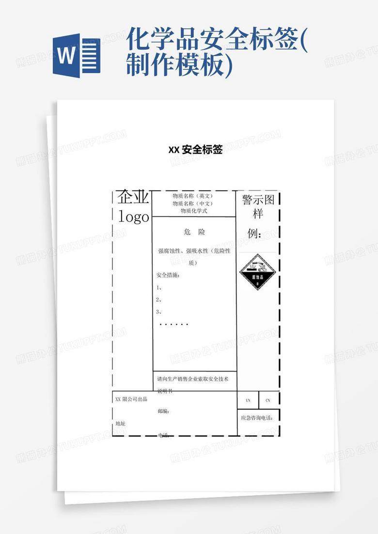化学品安全标签(制作)Word模板下载_编号qdbbokdn_熊猫办公