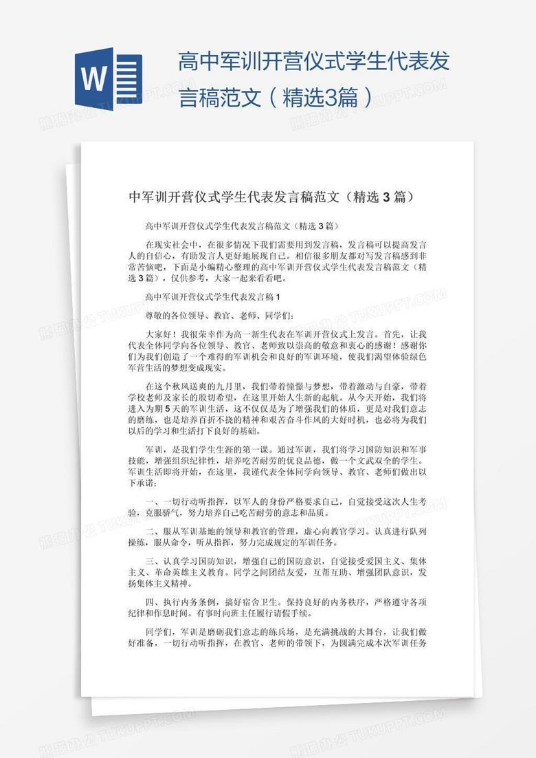 高中军训开营仪式学生代表发言稿范文（精选3篇）
