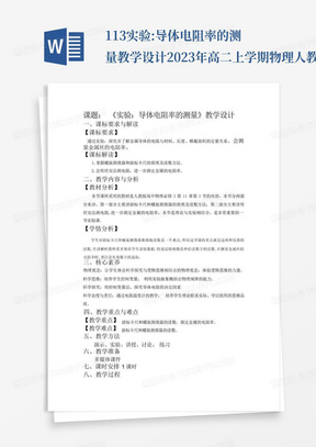 11.3实验:导体电阻率的测量教学设计-2023年高二上学期物理人教版(201