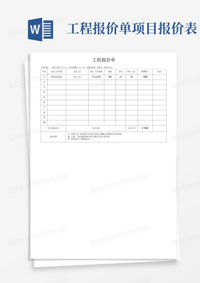 工程报价单项目报价表