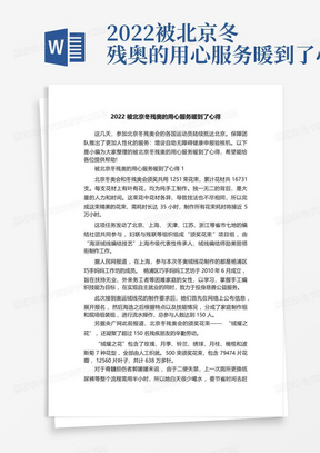 2022被北京冬残奥的用心服务暖到了心得-