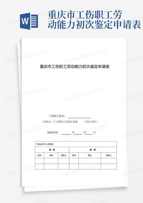 重庆市工伤职工劳动能力初次鉴定申请表