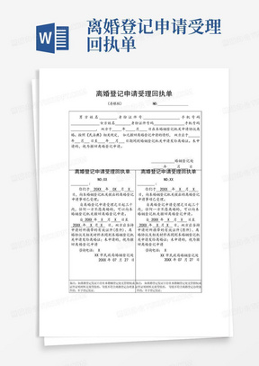 离婚登记申请受理回执单