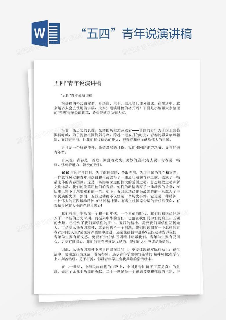 “五四”青年说演讲稿