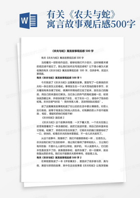 有关《农夫与蛇》寓言故事观后感500字-