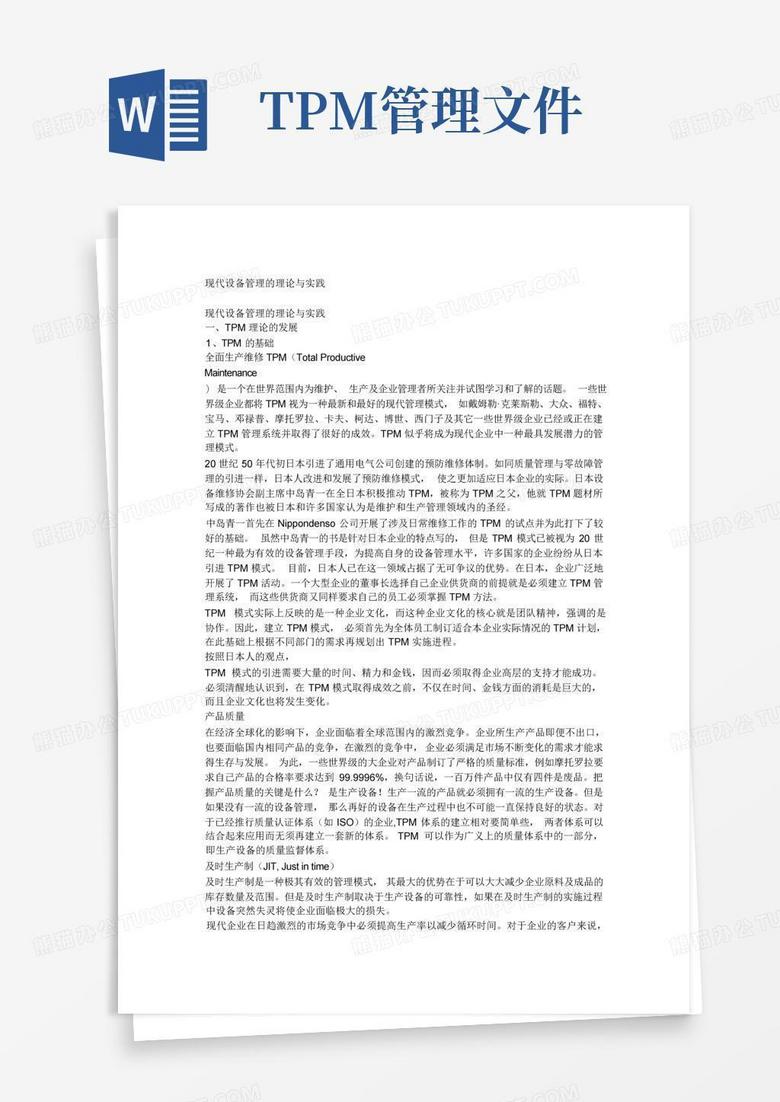 tpm管理文件 Word模板下载 编号qjbdbgjw 熊猫办公