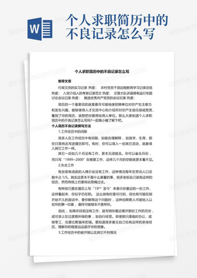 个人求职简历中的不良记录怎么写