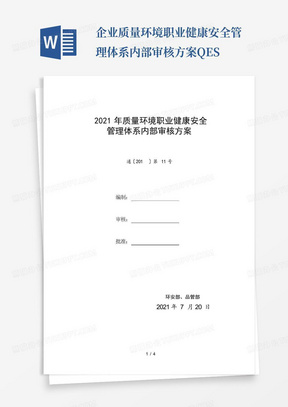 企业质量环境职业健康安全管理体系内部审核方案QES