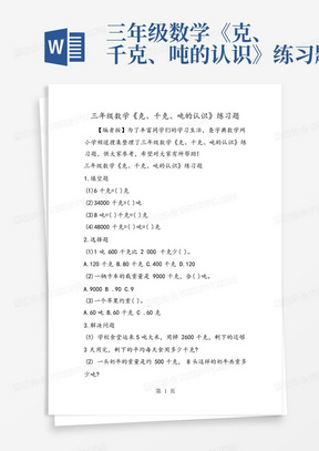 三年级数学《克、千克、吨的认识》练习题