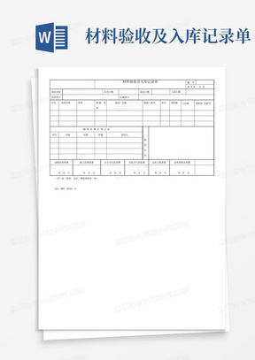 材料验收及入库记录单