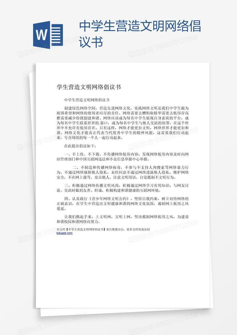 中学生营造文明网络倡议书