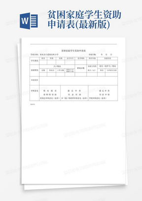 贫困家庭学生资助申请表(最新版)