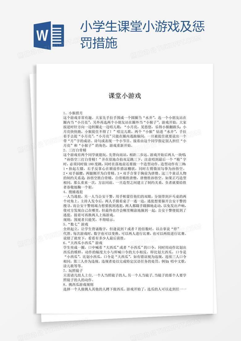 小学生课堂小游戏及惩罚措施