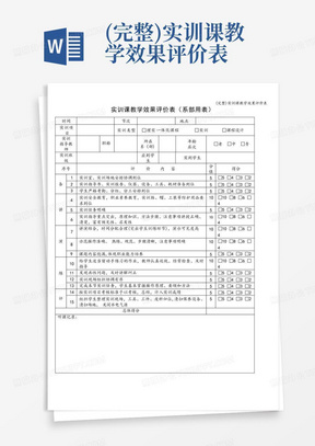 (完整)实训课教学效果评价表