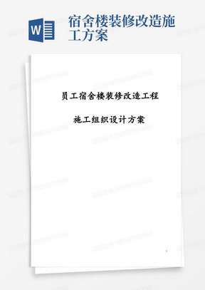 员工宿舍楼装修改造工程施工组织设计方案