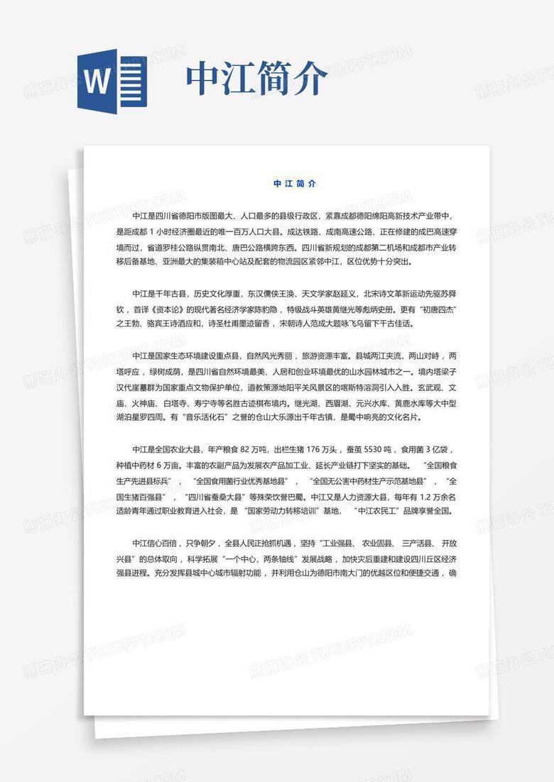 中江简介Word模板下载_编号qvepwnvb_熊猫办公
