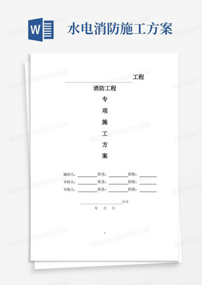 水电消防工程施工方案【完整版】