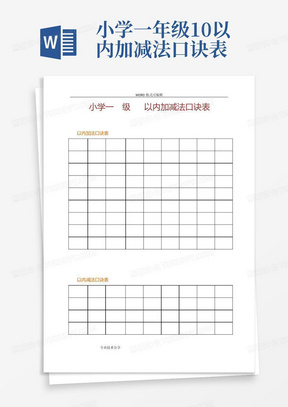 小学一年级10以内加减法口诀表