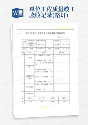 单位工程质量竣工验收记录(路灯)
