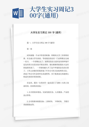 大学生实习周记300字(通用)