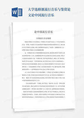 大学选修课流行音乐与鉴赏论文论中国流行音乐