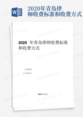 2020年青岛律师收费标准和收费方式