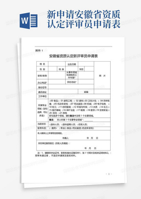 新申请安徽省资质认定评审员申请表