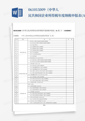 061015009《中华人民共和国企业所得税年度纳税申报表(A类)》(A100000...