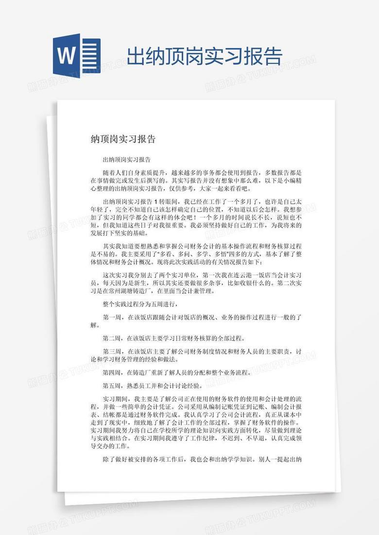 出纳顶岗实习报告