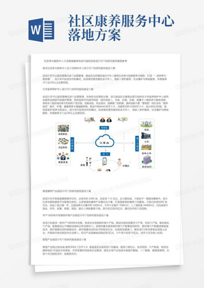 社区养老服务中心生态智慧康养休闲田园综合体项目可行性研究报告案例参考