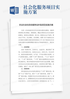 农业社会化综合服务站补贴项目实施方案