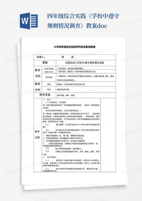 四年级综合实践《学校中遵守规则情况调查》教案.docx-